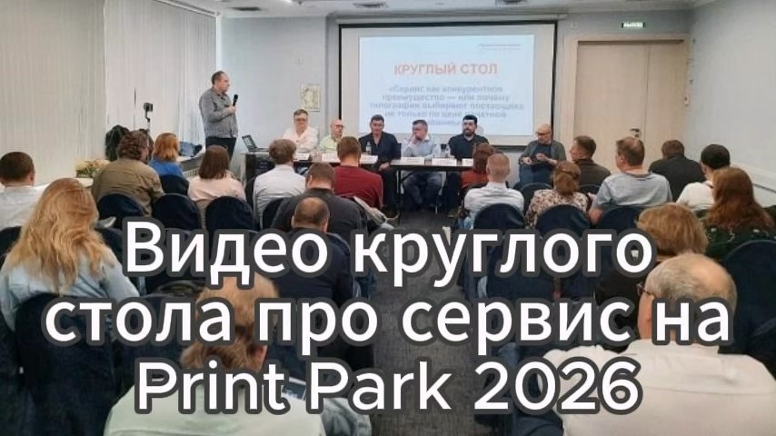Видео круглого стола про сервис на Print Park 2026